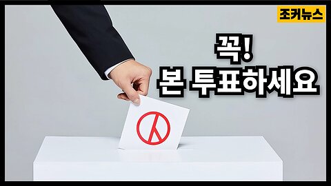 꼭! 투표합시다