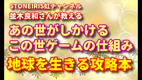 39．著書並木良和「あの世がしかけるこの世ゲーム」から学ぼう♪私たちは地球でアドベンチャー楽しみ中♪