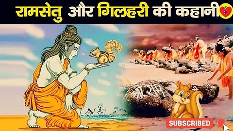 श्री राम और गिलहरी की कहानी। रामायण का एक अद्भुत किस्सा। shri ram aur gilhari ki kahani