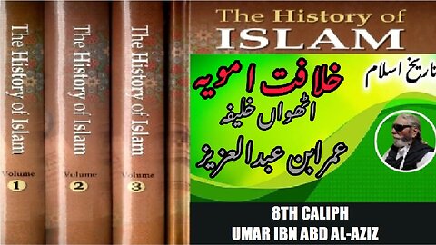 8th caliph of Umayyad Caliphate, Umar ibn Abd al-Aziz ibn Marwan