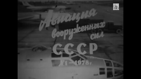 Киножурнал «Авиация вооруженных сил СССР» № 1, 1978 года