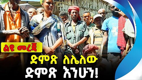 ድምጽ ለሌለው ድምጽ እንሁን! | ethiopia | addis ababa | amhara | oromo