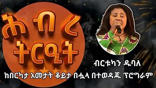 Birtukan Dubale Ersagn Hasab - ብርቱካን ዱባለ - እርሳኝ ሀሳብ | Ethiopian Old Best Music Hibre Treat Reunion