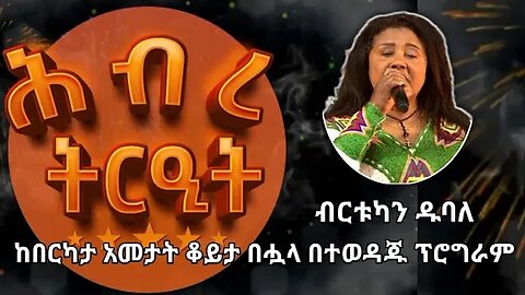 Birtukan Dubale Ersagn Hasab - ብርቱካን ዱባለ - እርሳኝ ሀሳብ | Ethiopian Old Best Music Hibre Treat Reunion
