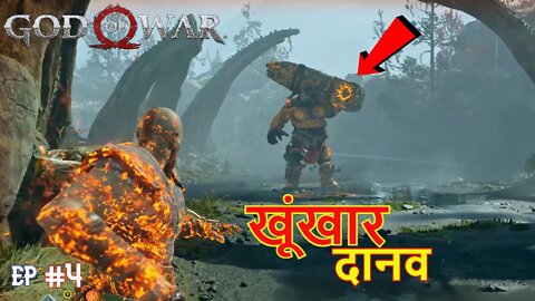 खुंखार दानव आ गया | God of War PC Gameplay episode 3 | GOW PC gameplay EP 3