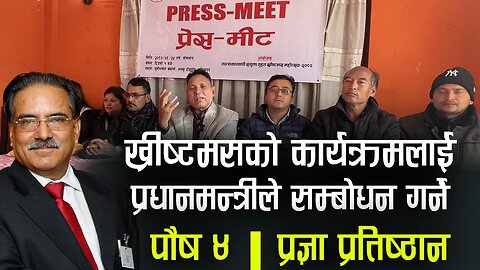 ख्रीष्टमसको कार्यक्रमलाई प्रधानमन्त्रीले सम्बोधन गर्ने | Press meet for Christmas | Bachan tv