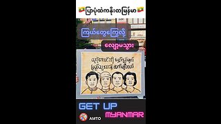 "Get up Myanmar"