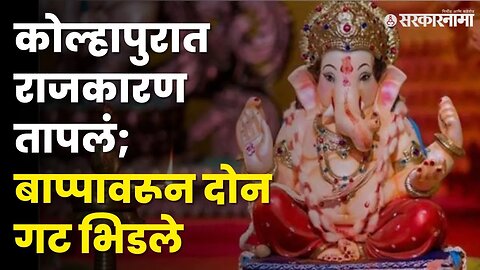 शिंदे विरुद्ध ठाकरे ; गणेशोत्सवात मोठा राडा | Kolhapur Ganesh Festival |