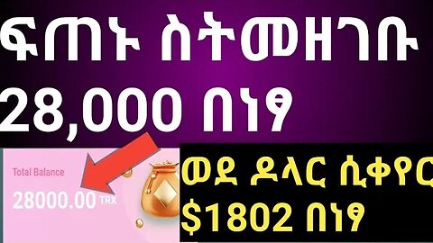 ፍጠኑ ስትመዘገቡ 28,000 trx በነፃ|| signup get 28000 trx free #TRON1