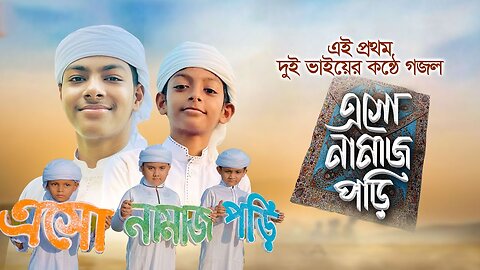 এই প্রথম দুই ভাইয়ের কণ্ঠে গজল । Eso Namaj Pori ।এসো নামাজ পড়ি । Namaj Song ।Fazle E Sakib & Sadik