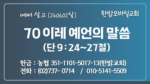 [예배설교] 70 이레 예언의 말씀 (단 9:24~27) 240602(일) [예배] 한밝모바일교회 김도림 목사