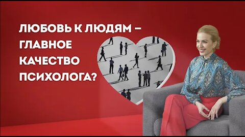 Миф о работе психолога. Должен ли психолог любить людей?