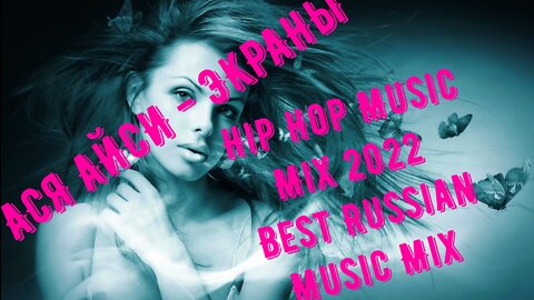 АСЯ АЙСИ - ЭКРАНЫ / Hip Hop Music Mix 2022 / Best Russian Music Mix / Vocal