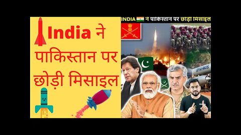 India ने पाकिस्तान पर छोड़ी मिसाइल 🚀#shorts