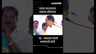 #Shorts |' या ' नेत्याला दिली भाषणाची संधी |Jayant Patil |Sharad pawar |Politics | beed |Sarkarnama