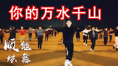 火遍大街小巷的歌《你的萬水千山》廣場舞精選歌曲，好聽更好看【順能炫舞團】