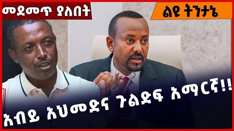 #Ethiopia አብይ አህመድና ጉልድፍ አማርኛ❗️❗️❗️ Abiy Ahmed | Parlama | Welkayit | Raya | Demeke Zewdu Nov-18-22