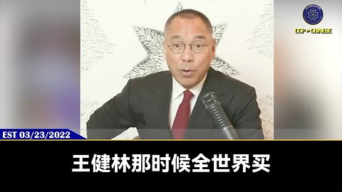 郭文贵先生2022年3月23日爆料： 王健林以为齐桥桥投资给他投资，他就能安全，就牛了，但他不了解习近平 习近平就是：老子下了手了，要决心弄死你了，我绝对要把你挫骨扬灰，把你深埋九