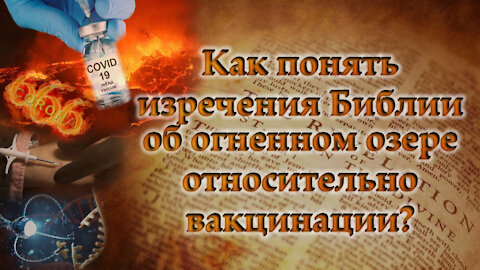 Как понять изречения Библии об огненном озере относительно вакцинации?