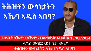 ሓዱሽ መብርሂ ኣይተ ጌታቸው ረዳ? ትሕዝቶን ውሳነታትን ኣኼባ ኣዲስ ኣበባ? | Feb 13/2024