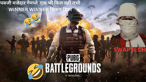 PUBG FUNNY GAMEPLAY😂without kill winner winner chicken Dinner पबजी मजेदार गेमप्ले🤣First PLAY PUBG PC