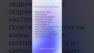 Как оставаться позитивным #психология #настроение