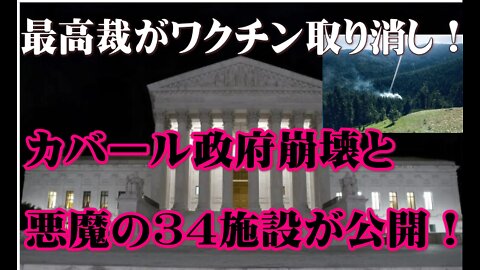 米最高裁がワクチン取り消し・カバール政府の崩壊の模様