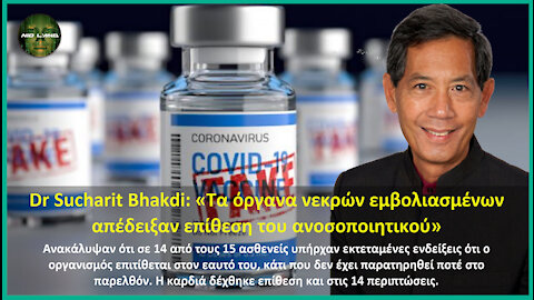 Dr Sucharit Bhakdi: «Τα όργανα νεκρών εμβολιασμένων απέδειξαν επίθεση του ανοσοποιητικού»