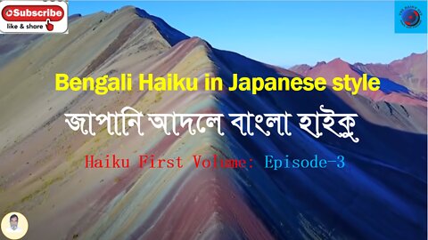 Bengali Haiku In Japanese Style জাপানি আদলে বাংলা হাইকু। Haiku First Volume Episode-3