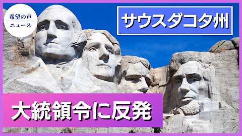 サウスダコタ州議会、バイデン氏の行政命令を廃止する法案を提出【希望の声ニュース/hope news】