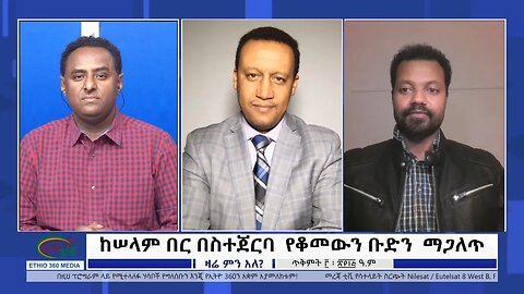 Ethio 360 Zare Min Ale ከሠላም በር በስተጀርባ የቆመውን ቡድን ማጋለጥ Wednesday Dec 28, 2022