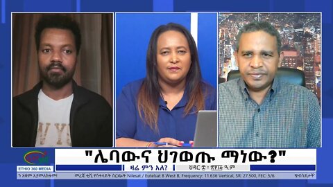 Ethio 360 Zare Min Ale "ሌባውና ህገወጡ ማነው?" Thursday Nov 17, 2022