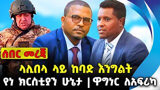 ላሊበላ ላይ ከባድ እንግልት❗️ የነ ክርስቲያን ሁኔታ ❗️ዋግነር ለአፍሪካ❗️#ethiopia #news #ethiopiannews || News Aug 22 2023