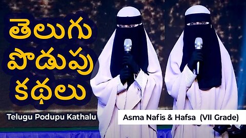 తెలుగు పొడుపు కథలు - Telugu Podupu Kathalu - Asma Nafis & Hafsa - IPS International