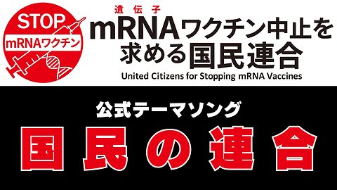 【PV】国民の連合 〜『mRNA（遺伝子）ワクチン中止を求める国民連合』公式テーマソング〜