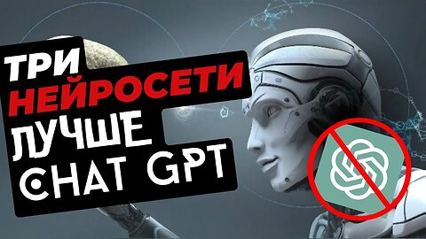 3 НЕЙРОСЕТИ ЛУЧШЕ ЧЕМ CHATGPT