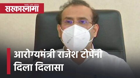 Rajesh Tope | आरोग्यमंत्री राजेश टोपेंनी दिला दिलासा | Vaccination news | Maharashtra | Sarkarnama