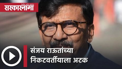 ED Arrests Pravin Raut |संजय राऊतांच्या निकटवर्तीयाला अटक | Politics | Maharashtra | Sarkarnama