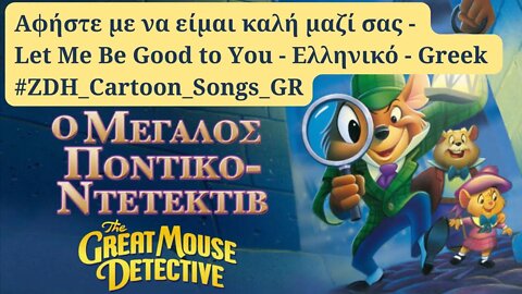 Αφήστε με να είμαι καλή μαζί σας- Ο μεγάλος ποντικο-ντετέκτιβ- Let Me Be Good to You-Greek #ZDH #gr