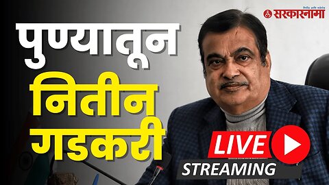 LIVE : Nitin Gadkari पुण्यातून, करणार नवीन घोषणा | BJP | Press Conference | Sarkarnama