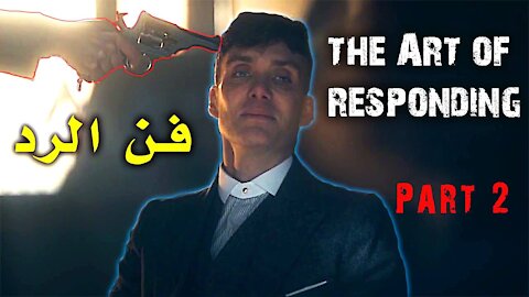 the art of responding with Thomas Shelby -- فن الرد مع توماس شيلبي - الجزء الثاني