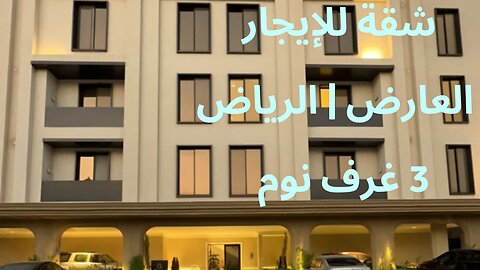 شقة للايجار شمال الرياض | للتواصل 0536023397 - 0500850043