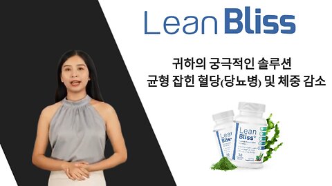린 블리스(Lean Bliss): 혈당 최적화, 당뇨병 퇴치 및 체중 감량