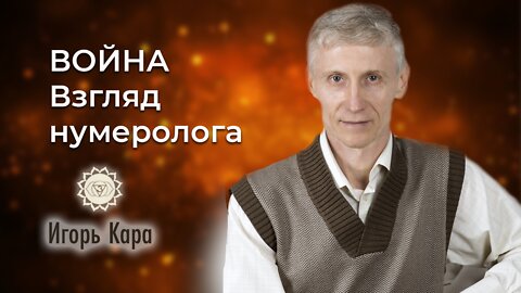 ВОЙНА - ВЗГЛЯД НУМЕРОЛОГА, Игорь Кара