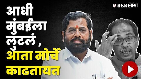 CM Eknath Shinde यांचा Uddhav Thackeray'न वर हल्लाबोल | Shivsena | BMC Covid Scam | Aditya Thackeray