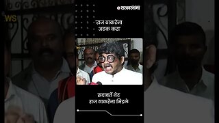 #Short : राज ठाकरेंना अटक करा, सदावर्तेंची मागणी Raj Thackeray | Gunaratna Sadavarte