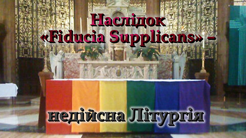 Наслідок «Fiducia supplicans» – недійсна Літургія. Поучення з церковної історії