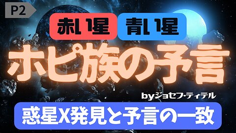 惑星Xがやってくる日 【ホピ族の予言！青いカチーナ】 #ホピ族 #惑星X #シッチン #聖ヒルデガルド #シュメール #ジョセフ・ティテル #予言