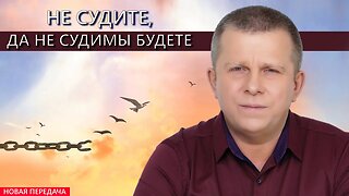 Не судите, да не судимы будете