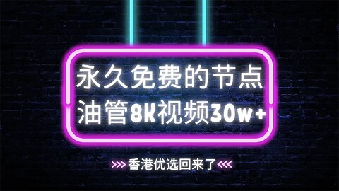 永久免费节点能跑多快？如何优选香港的第三方反代IP？如何拥有一个永久免费的节点？搭建一个永久免费的CF-VLESS节点的注意点 #科学上网 #优选ip #加速器